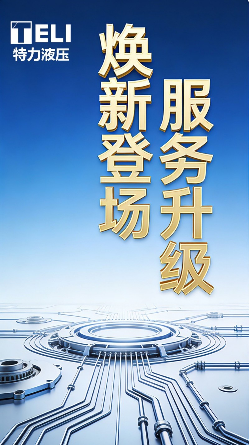 煥新登場(chǎng)，服務(wù)升級(jí)！特力液壓微信服務(wù)號(hào)全新啟航