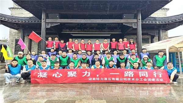 凝心聚力啟新程，協(xié)作共奮進(jìn)未來(lái)